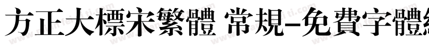 方正大标宋繁体 常规字体转换